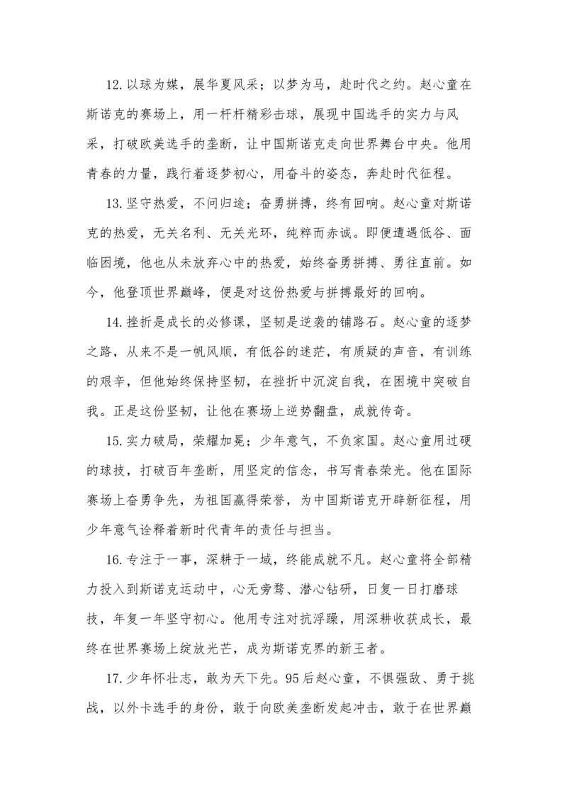 《26（热点人物：95后赵心童斯诺克世锦赛夺冠）_专项复习_2026年-语文专项复习_442026年高考热点作文素材积累与运用（全国通用）》第8页预览