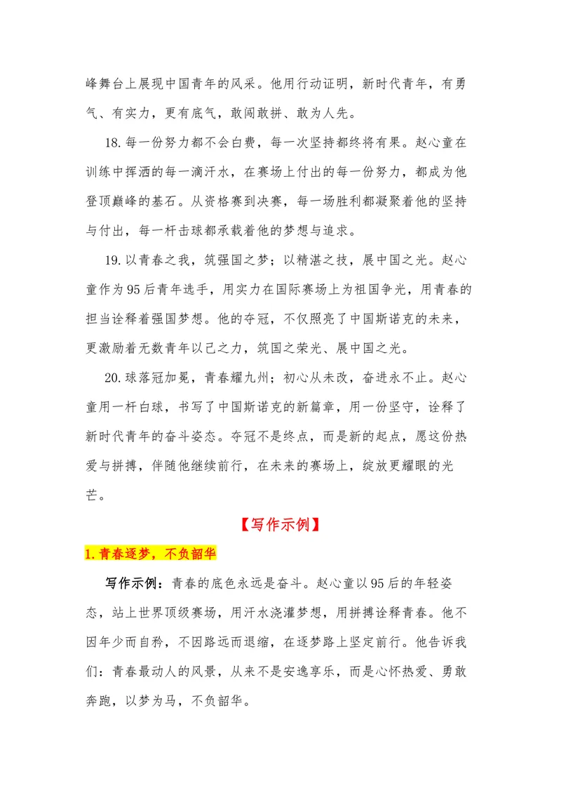《26（热点人物：95后赵心童斯诺克世锦赛夺冠）_专项复习_2026年-语文专项复习_442026年高考热点作文素材积累与运用（全国通用）》第9页预览