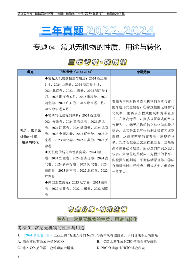 《专题04常见无机物的性质、用途与转化（全国通用）（解析版）_05-化学-高考总复习_专项复习_2025年_五年2020-2024高考真题分类汇编化学真题分类汇编（全国通用）》第1页预览