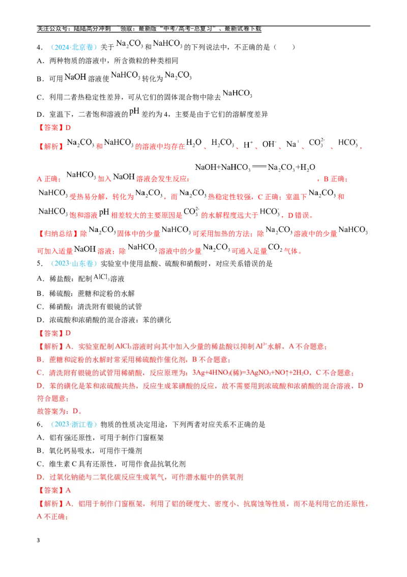 《专题04常见无机物的性质、用途与转化（全国通用）（解析版）_05-化学-高考总复习_专项复习_2025年_五年2020-2024高考真题分类汇编化学真题分类汇编（全国通用）》第3页预览