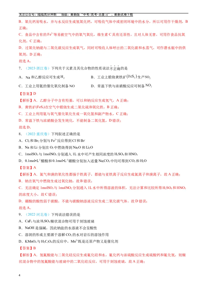 《专题04常见无机物的性质、用途与转化（全国通用）（解析版）_05-化学-高考总复习_专项复习_2025年_五年2020-2024高考真题分类汇编化学真题分类汇编（全国通用）》第4页预览