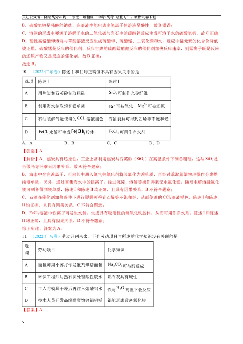 《专题04常见无机物的性质、用途与转化（全国通用）（解析版）_05-化学-高考总复习_专项复习_2025年_五年2020-2024高考真题分类汇编化学真题分类汇编（全国通用）》第5页预览