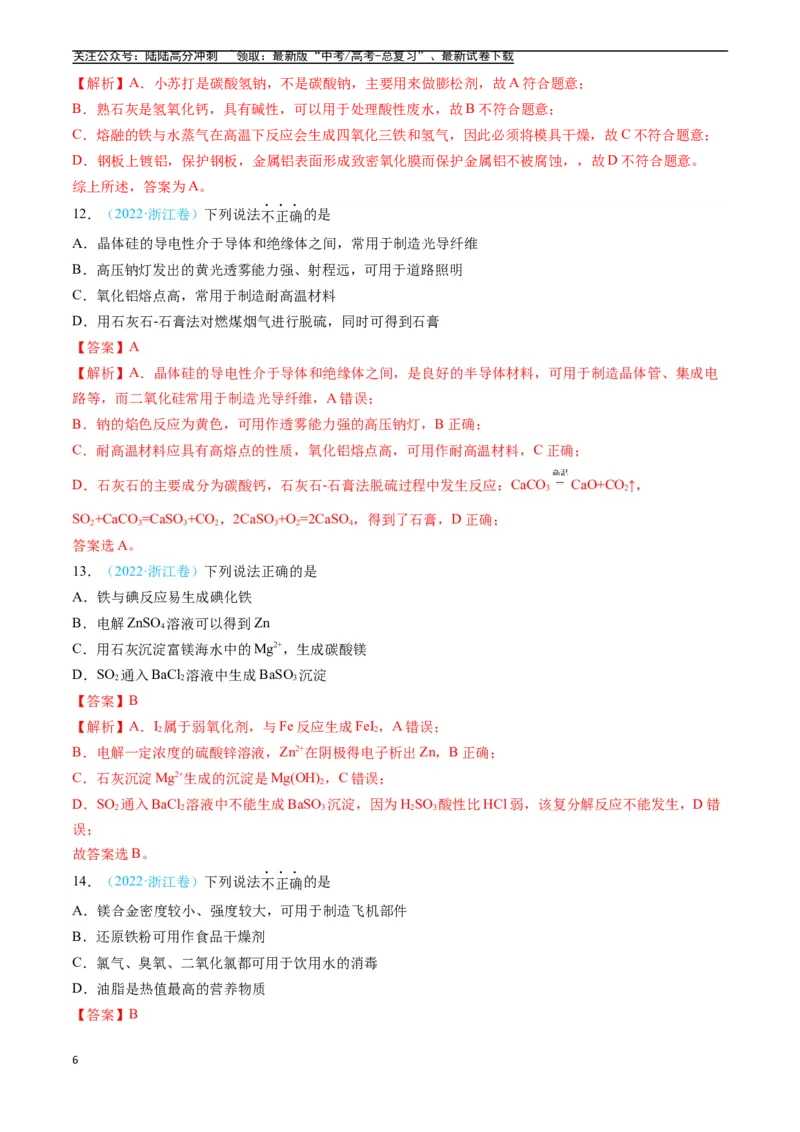 《专题04常见无机物的性质、用途与转化（全国通用）（解析版）_05-化学-高考总复习_专项复习_2025年_五年2020-2024高考真题分类汇编化学真题分类汇编（全国通用）》第6页预览
