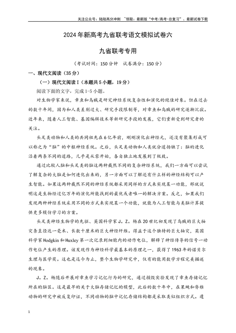 《2024年新高考九省联考语文模拟试卷六（九省联考专用）（解析版）_专项复习_2024年_2024年新高考九省联考语文模拟试卷真题检测卷练习_资料》第1页预览