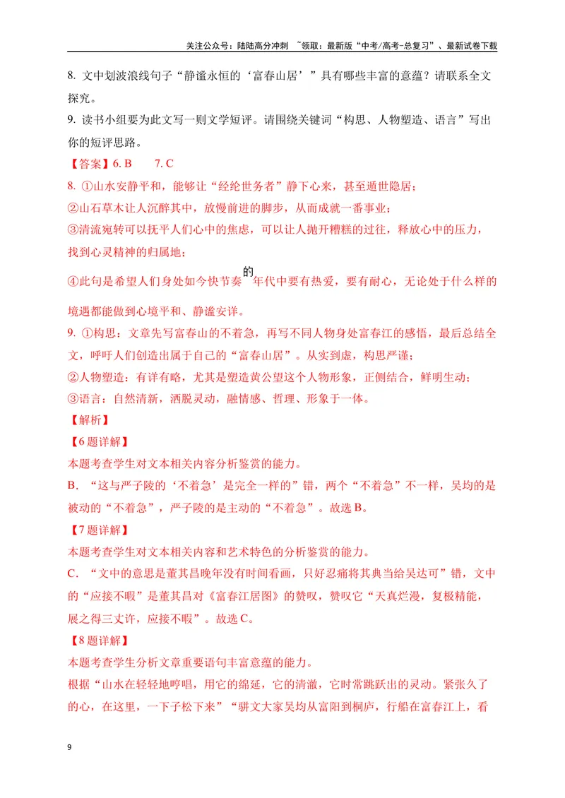 《2024年新高考九省联考语文模拟试卷六（九省联考专用）（解析版）_专项复习_2024年_2024年新高考九省联考语文模拟试卷真题检测卷练习_资料》第9页预览