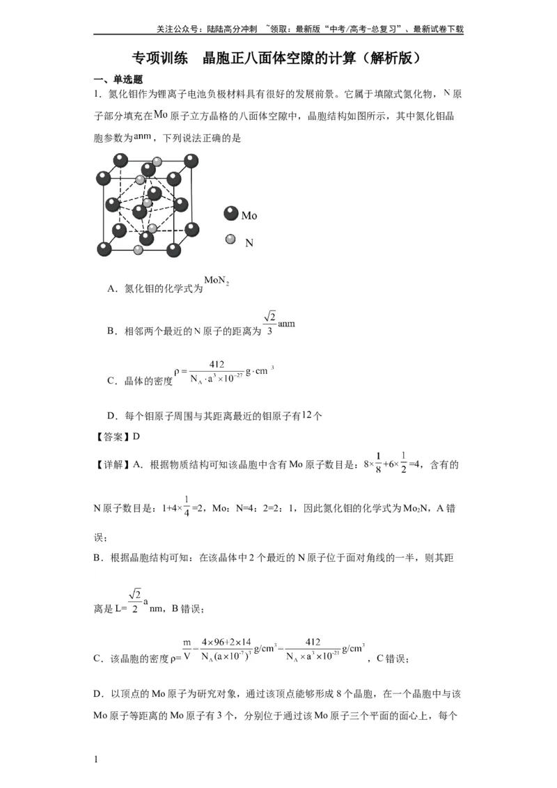 《专项训练晶胞正八面体空隙的计算（解析版）_05-化学-高考总复习_一轮复习_2024年_2024年高三化学一轮复习高考专项训练知识梳理练习_资料》第1页预览