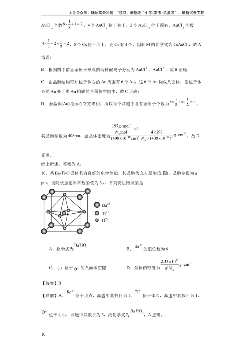 《专项训练晶胞正八面体空隙的计算（解析版）_05-化学-高考总复习_一轮复习_2024年_2024年高三化学一轮复习高考专项训练知识梳理练习_资料》第10页预览