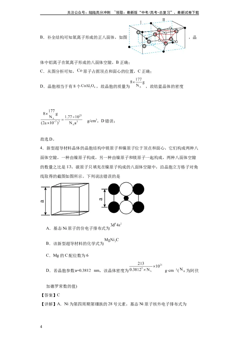 《专项训练晶胞正八面体空隙的计算（解析版）_05-化学-高考总复习_一轮复习_2024年_2024年高三化学一轮复习高考专项训练知识梳理练习_资料》第4页预览