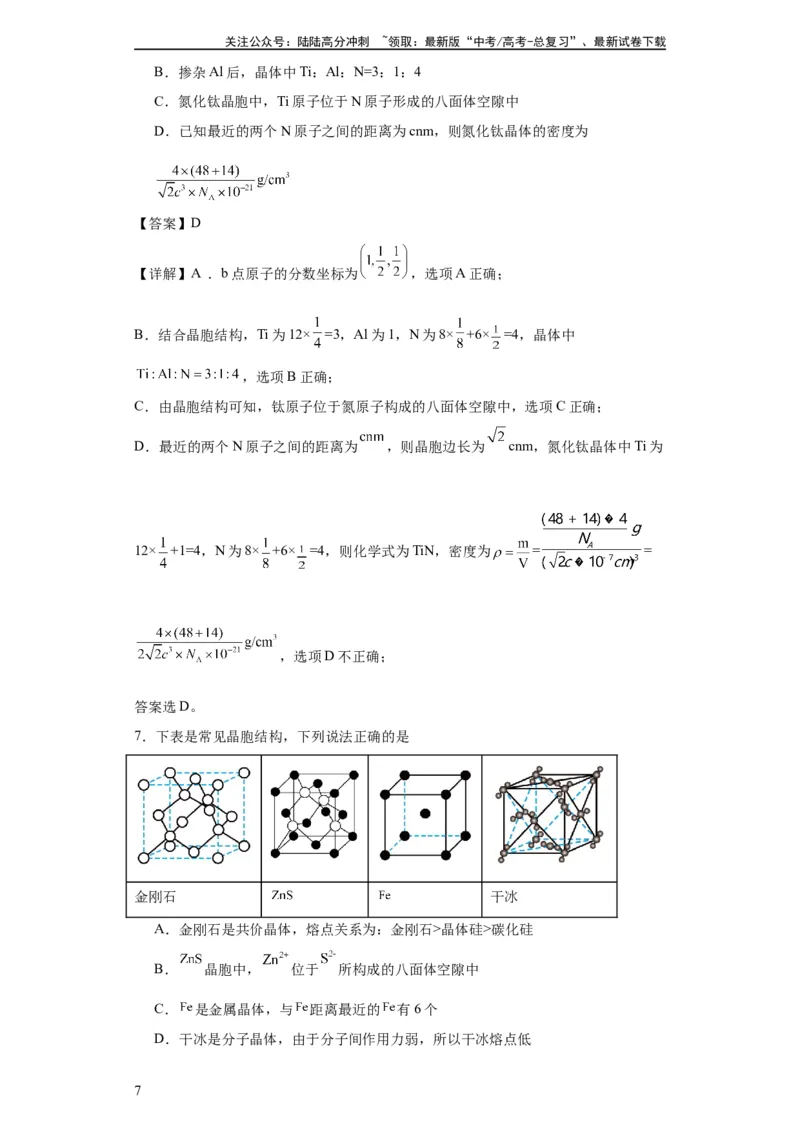 《专项训练晶胞正八面体空隙的计算（解析版）_05-化学-高考总复习_一轮复习_2024年_2024年高三化学一轮复习高考专项训练知识梳理练习_资料》第7页预览