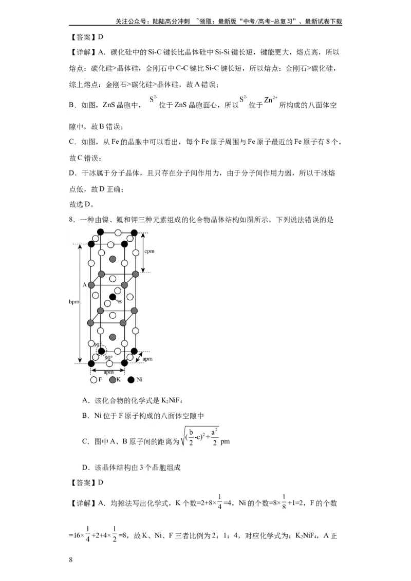 《专项训练晶胞正八面体空隙的计算（解析版）_05-化学-高考总复习_一轮复习_2024年_2024年高三化学一轮复习高考专项训练知识梳理练习_资料》第8页预览