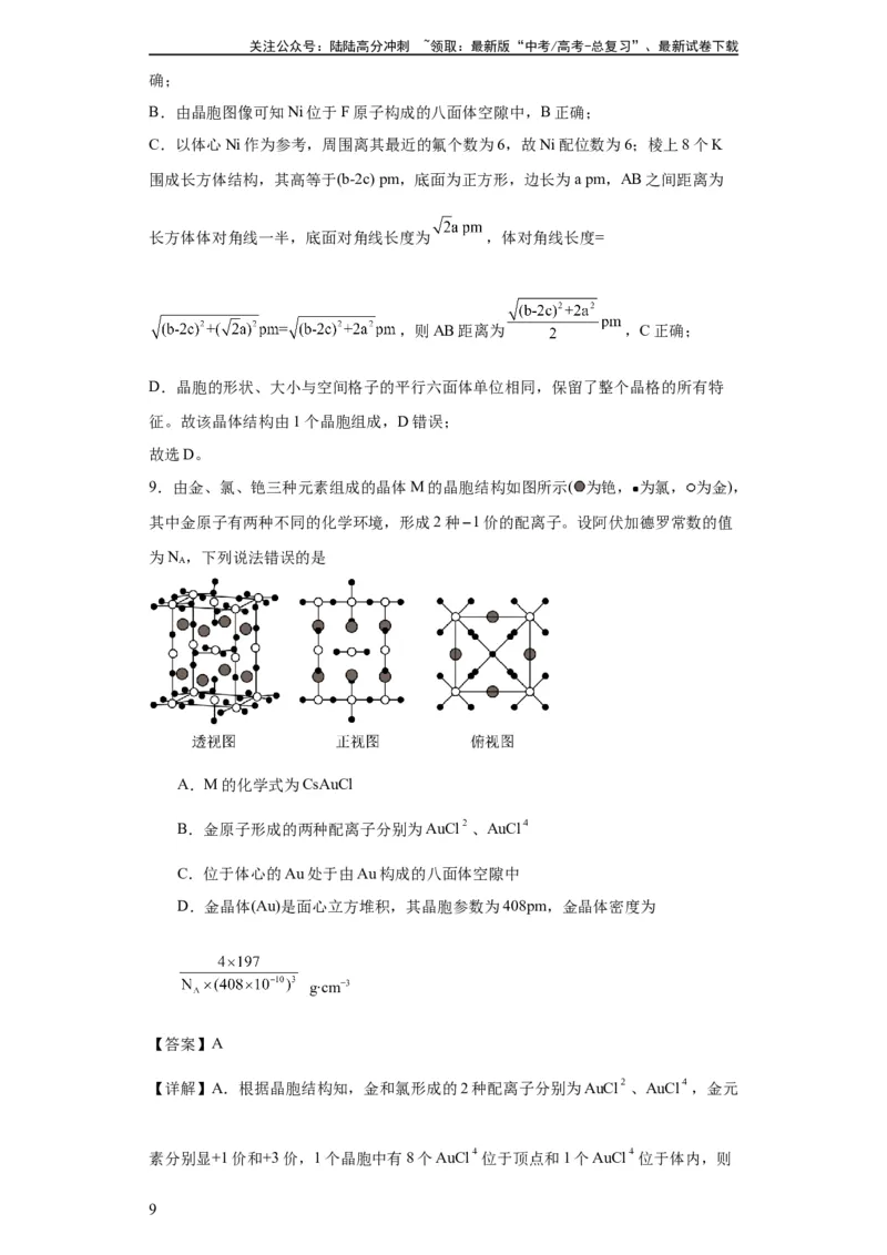 《专项训练晶胞正八面体空隙的计算（解析版）_05-化学-高考总复习_一轮复习_2024年_2024年高三化学一轮复习高考专项训练知识梳理练习_资料》第9页预览