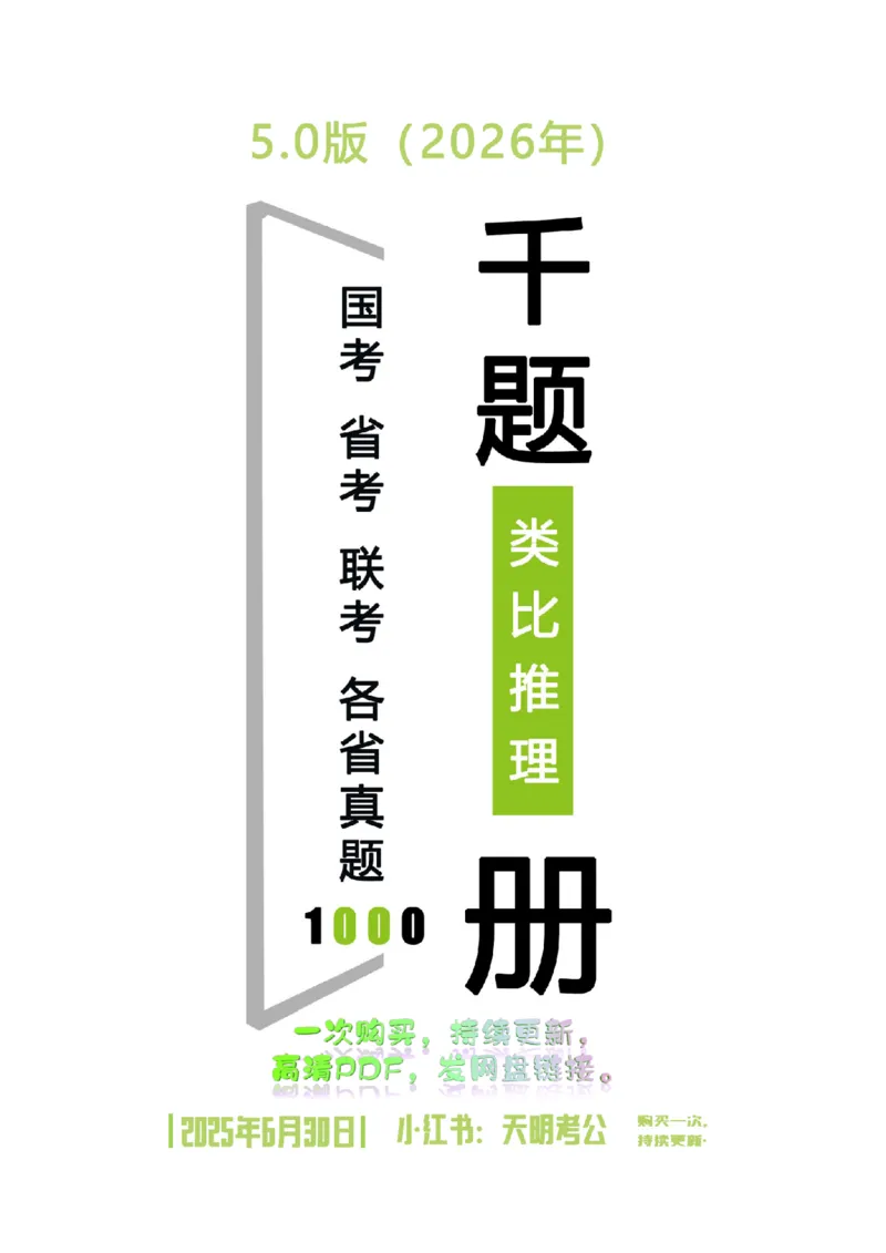 《类比推理乱序（题目5.0）_3539.2027北京定向选调_062027行测刷题-各模块刷题合集pdf版_2027类比推理千题册_（乱序版）类比推理_类比推理乱序版5.0》第1页预览