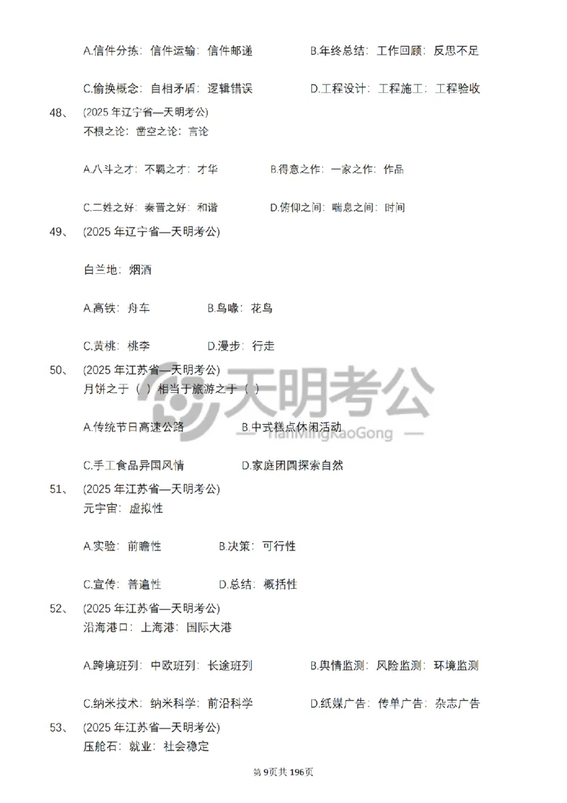 《类比推理乱序（题目5.0）_3539.2027北京定向选调_062027行测刷题-各模块刷题合集pdf版_2027类比推理千题册_（乱序版）类比推理_类比推理乱序版5.0》第10页预览