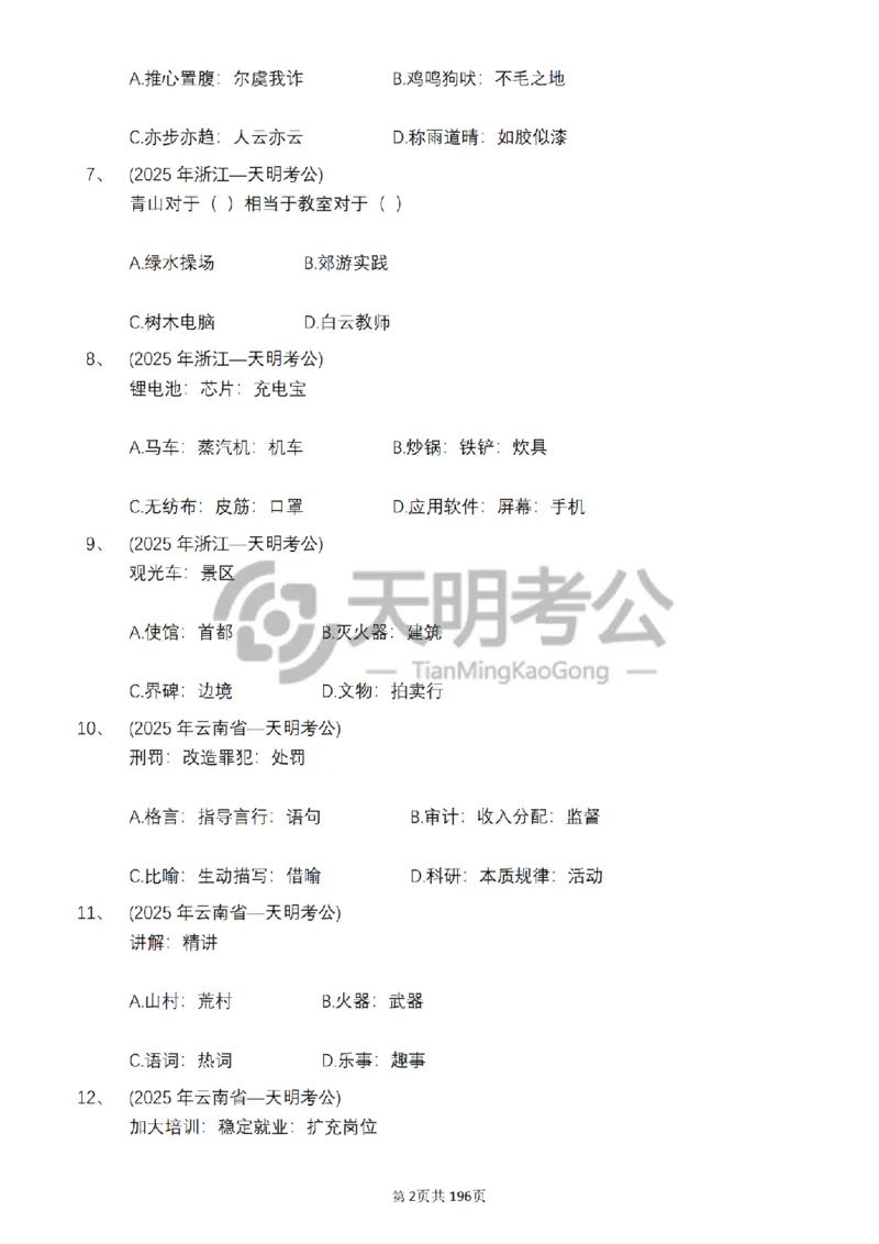 《类比推理乱序（题目5.0）_3539.2027北京定向选调_062027行测刷题-各模块刷题合集pdf版_2027类比推理千题册_（乱序版）类比推理_类比推理乱序版5.0》第3页预览