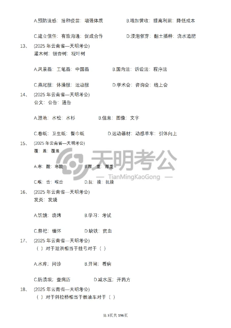 《类比推理乱序（题目5.0）_3539.2027北京定向选调_062027行测刷题-各模块刷题合集pdf版_2027类比推理千题册_（乱序版）类比推理_类比推理乱序版5.0》第4页预览