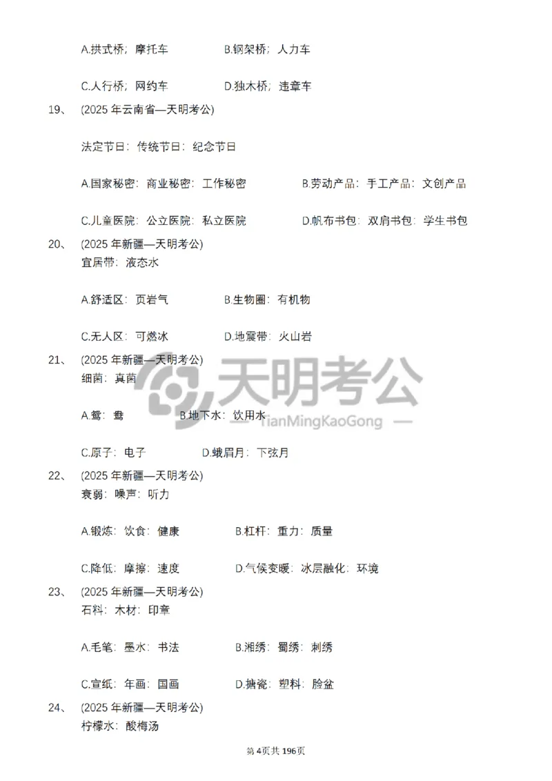 《类比推理乱序（题目5.0）_3539.2027北京定向选调_062027行测刷题-各模块刷题合集pdf版_2027类比推理千题册_（乱序版）类比推理_类比推理乱序版5.0》第5页预览