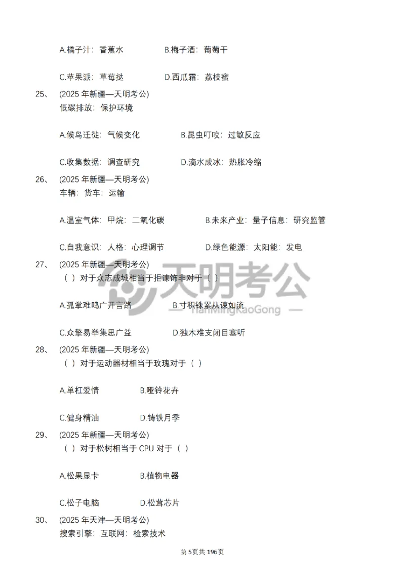 《类比推理乱序（题目5.0）_3539.2027北京定向选调_062027行测刷题-各模块刷题合集pdf版_2027类比推理千题册_（乱序版）类比推理_类比推理乱序版5.0》第6页预览