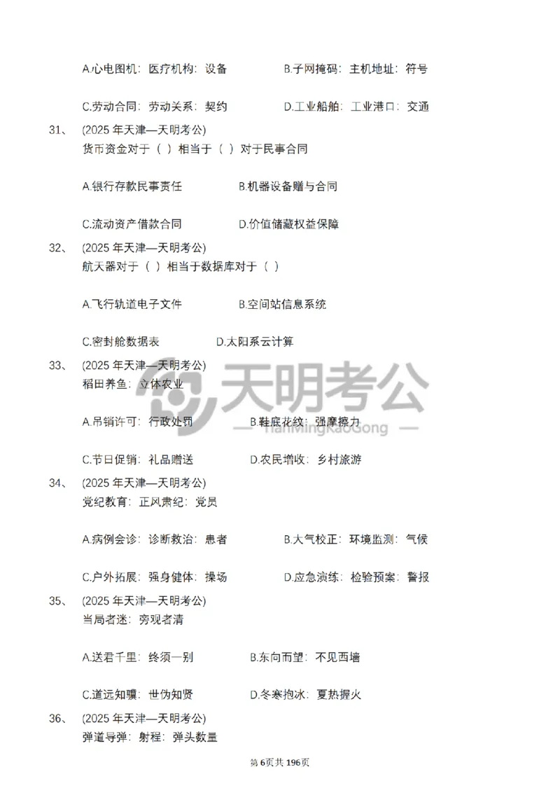 《类比推理乱序（题目5.0）_3539.2027北京定向选调_062027行测刷题-各模块刷题合集pdf版_2027类比推理千题册_（乱序版）类比推理_类比推理乱序版5.0》第7页预览