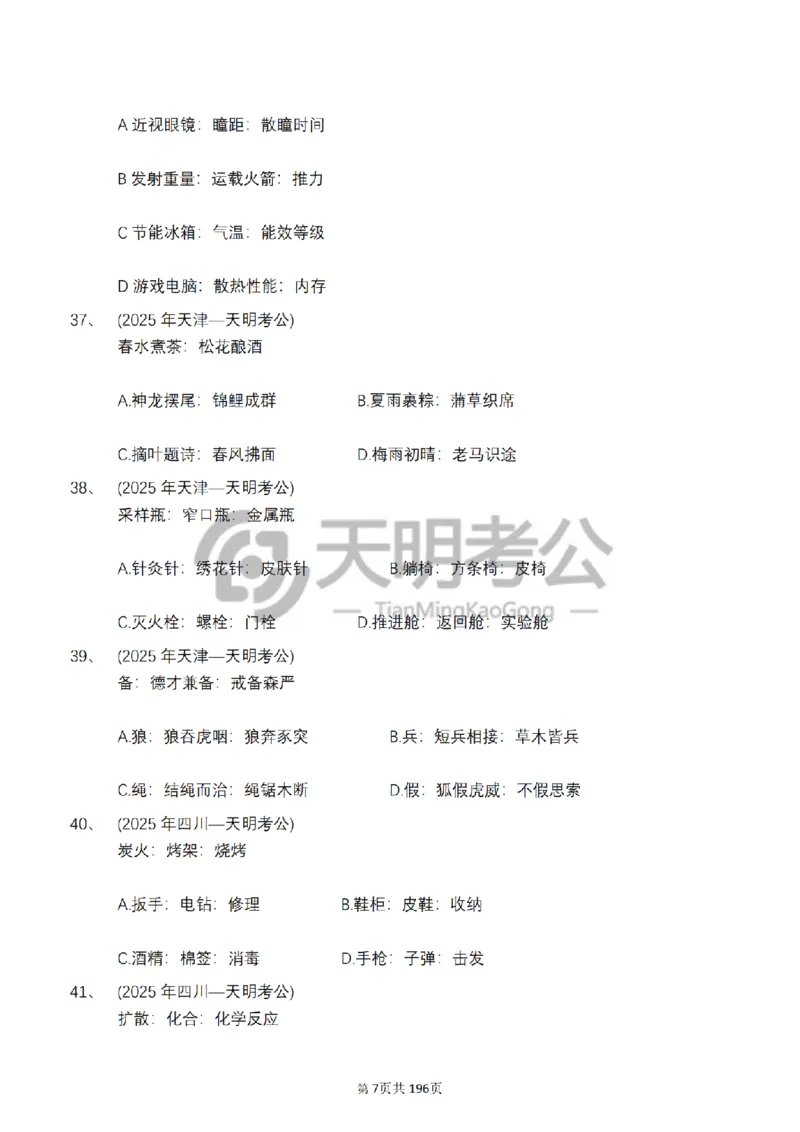 《类比推理乱序（题目5.0）_3539.2027北京定向选调_062027行测刷题-各模块刷题合集pdf版_2027类比推理千题册_（乱序版）类比推理_类比推理乱序版5.0》第8页预览