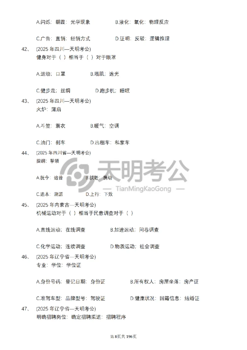 《类比推理乱序（题目5.0）_3539.2027北京定向选调_062027行测刷题-各模块刷题合集pdf版_2027类比推理千题册_（乱序版）类比推理_类比推理乱序版5.0》第9页预览
