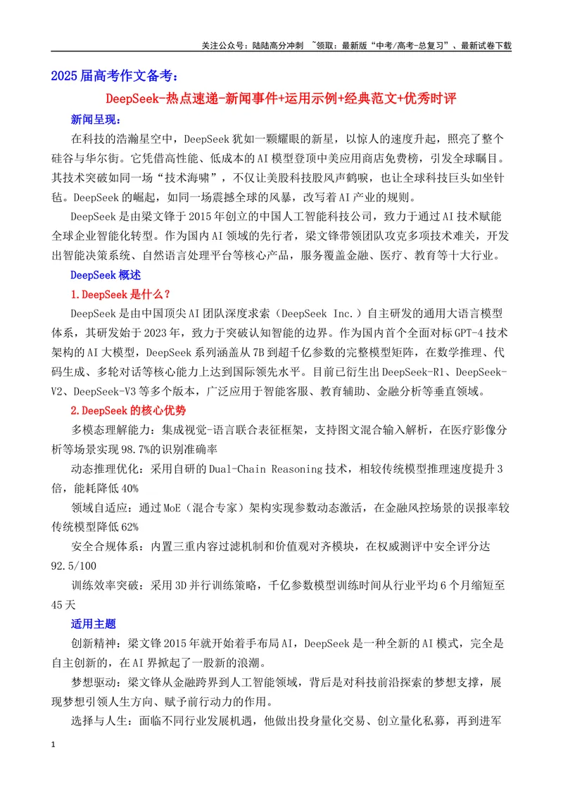 《DeepSeek-热点速递“内容简介+素材集锦+时评+作文链接+范文”-（全国通用）_专项复习_2025年_2025年高考语文作文热点素材速递速用（全国通用）_资料》第1页预览