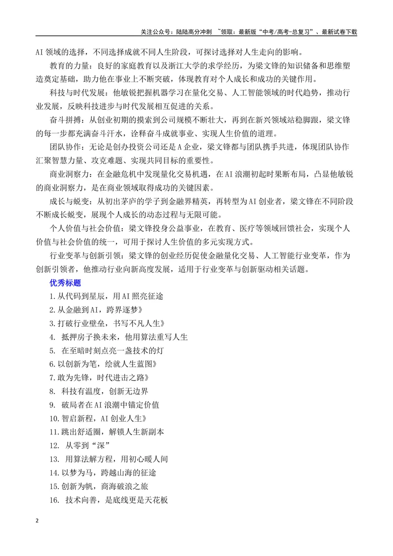 《DeepSeek-热点速递“内容简介+素材集锦+时评+作文链接+范文”-（全国通用）_专项复习_2025年_2025年高考语文作文热点素材速递速用（全国通用）_资料》第2页预览