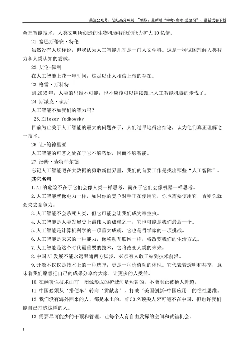 《DeepSeek-热点速递“内容简介+素材集锦+时评+作文链接+范文”-（全国通用）_专项复习_2025年_2025年高考语文作文热点素材速递速用（全国通用）_资料》第5页预览
