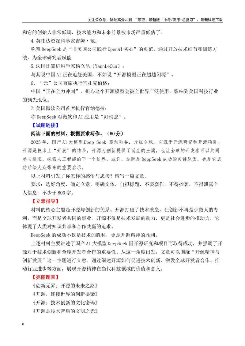 《DeepSeek-热点速递“内容简介+素材集锦+时评+作文链接+范文”-（全国通用）_专项复习_2025年_2025年高考语文作文热点素材速递速用（全国通用）_资料》第8页预览