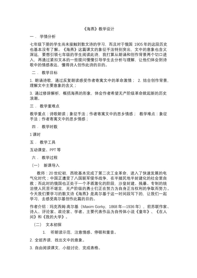 《4海燕_初中7-9年级全科优质公开课_初中语文优质公开课_初中语文名师公开课含课件教案（9年级下册）_第一单元_4海燕》第1页预览