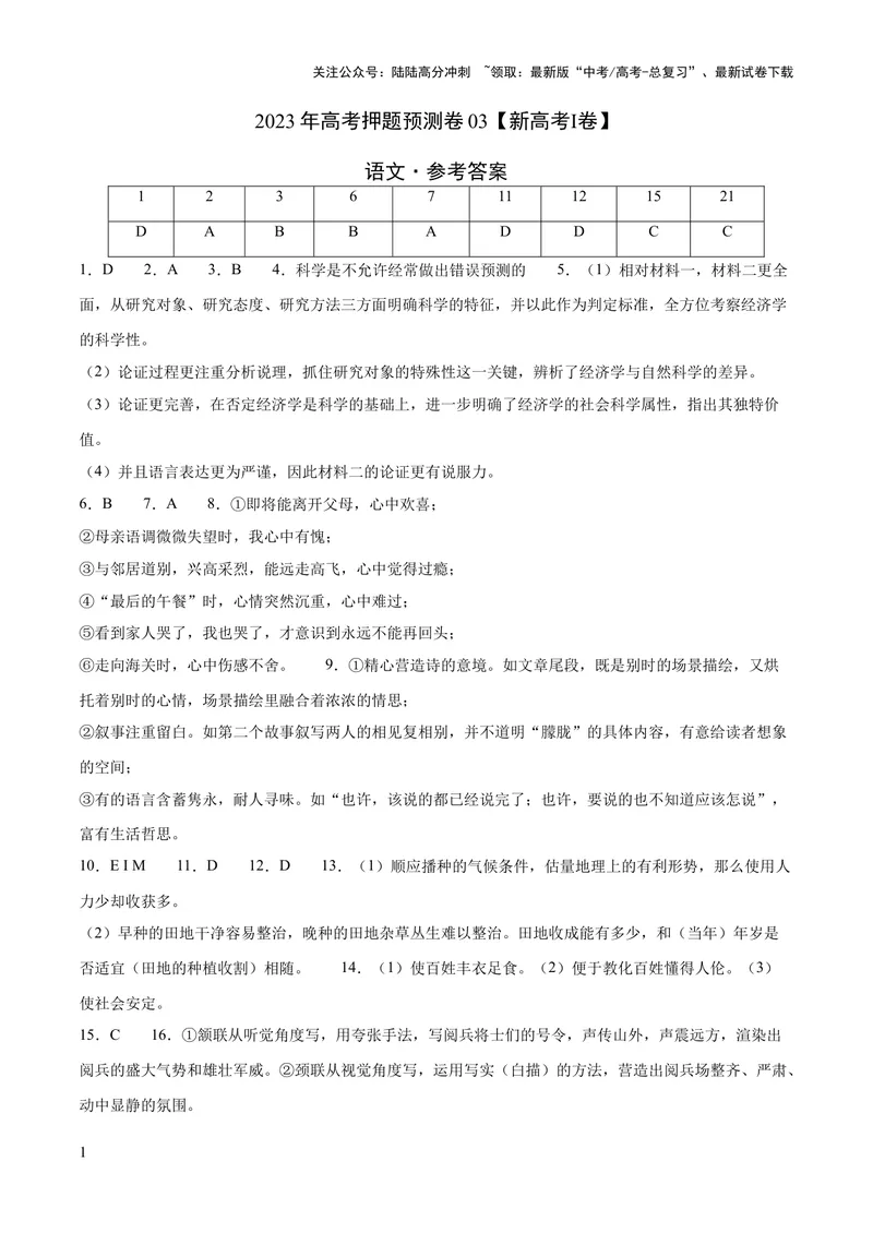 《2023年高考押题预测卷03（新高考Ⅰ卷）-语文（参考答案）_专项复习_2024年_2023年高考押题预测卷01语文》第1页预览