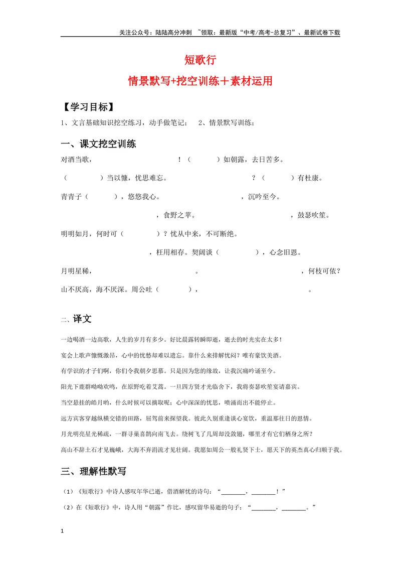 《《短歌行》（复习导学案）_一轮复习_2024年_2024年高考语文一轮复习之60篇文言文知识梳理与素材运用（全国通用）_资料》第1页预览