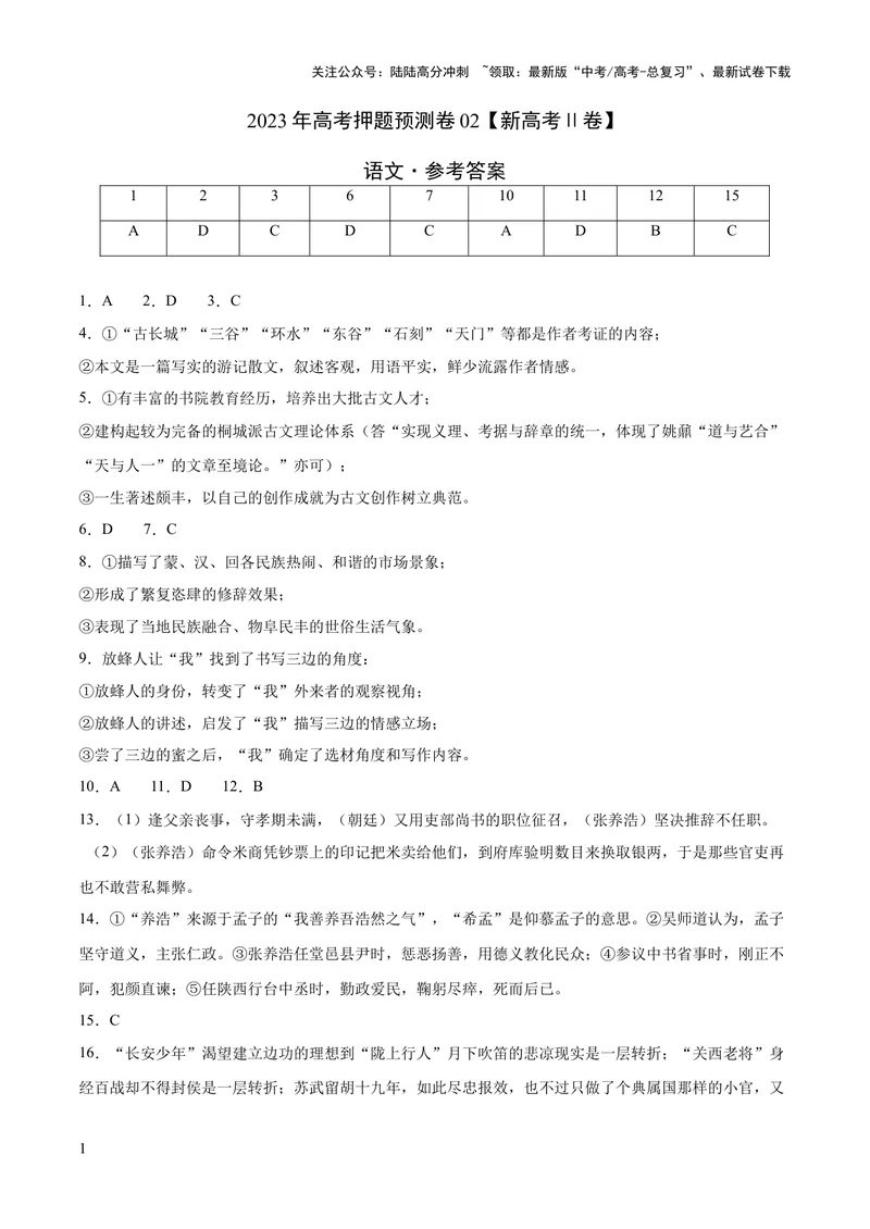 《2023年高考押题预测卷02（新高考Ⅱ卷）-语文（参考答案）_专项复习_2024年_2023年高考押题预测卷01语文》第1页预览