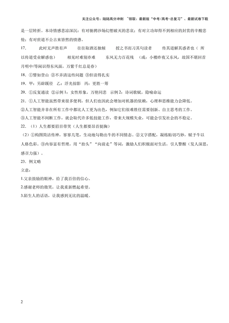 《2023年高考押题预测卷02（新高考Ⅱ卷）-语文（参考答案）_专项复习_2024年_2023年高考押题预测卷01语文》第2页预览