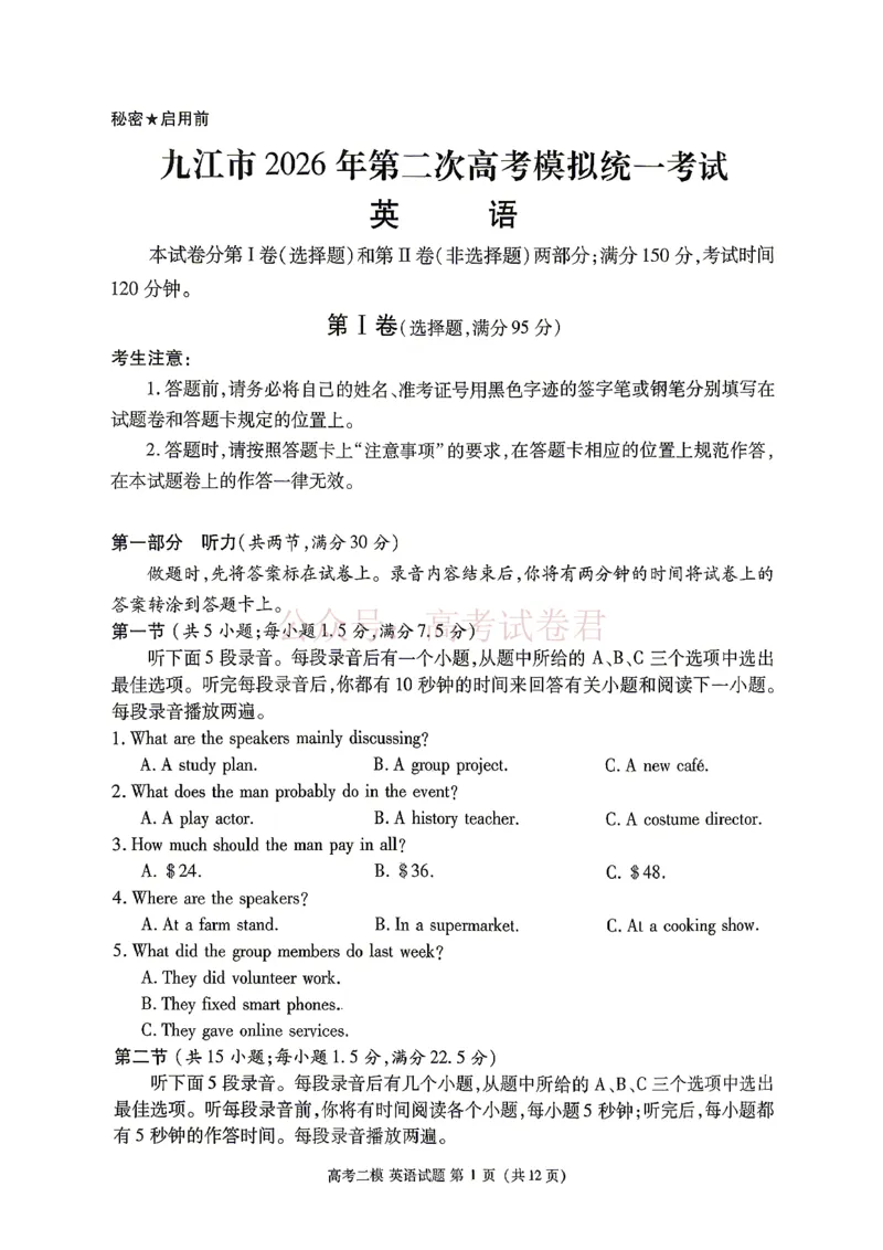 《九江市2026年第二次高考模拟统一考试英语+答案_副本_12.2026年4月全国各地高考模拟卷_2026年4月_江西九江二模2026年江西省九江市第二次高考模拟统一考试全科》第1页预览