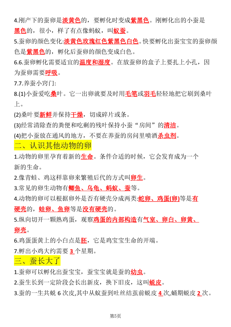 《2.29科学全册知识点归纳（教科版）三下_小学1-6年级全科全套_1-6年级全科下册_三年级_其他补充资料_热门资料_科学》第5页预览
