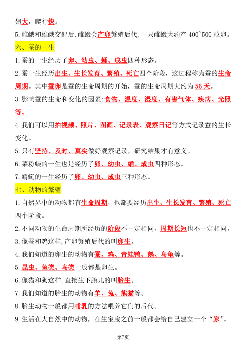 《2.29科学全册知识点归纳（教科版）三下_小学1-6年级全科全套_1-6年级全科下册_三年级_其他补充资料_热门资料_科学》第7页预览