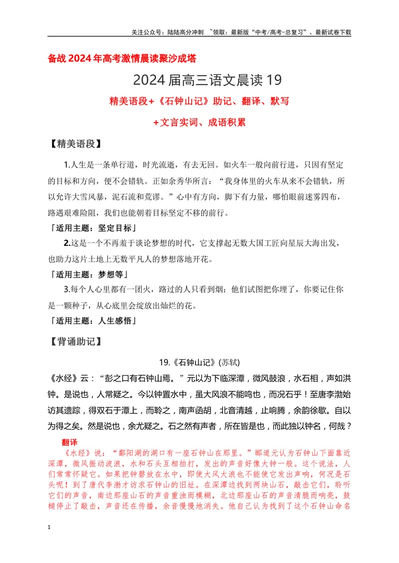 《19《石钟山记》助记、翻译、默写-原卷版_一轮复习_2024年_2024届高考语文一轮复习古诗文知识与热点主题语段积累（新高中语文课标60篇）_资料》第1页预览