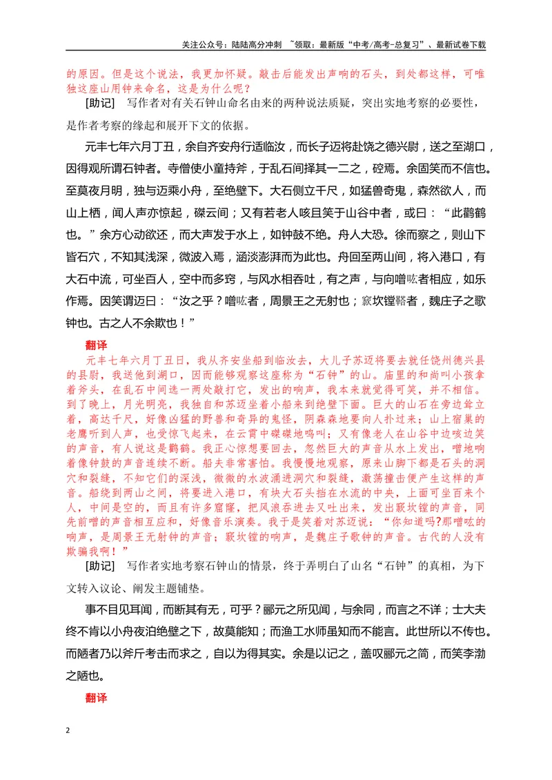 《19《石钟山记》助记、翻译、默写-原卷版_一轮复习_2024年_2024届高考语文一轮复习古诗文知识与热点主题语段积累（新高中语文课标60篇）_资料》第2页预览