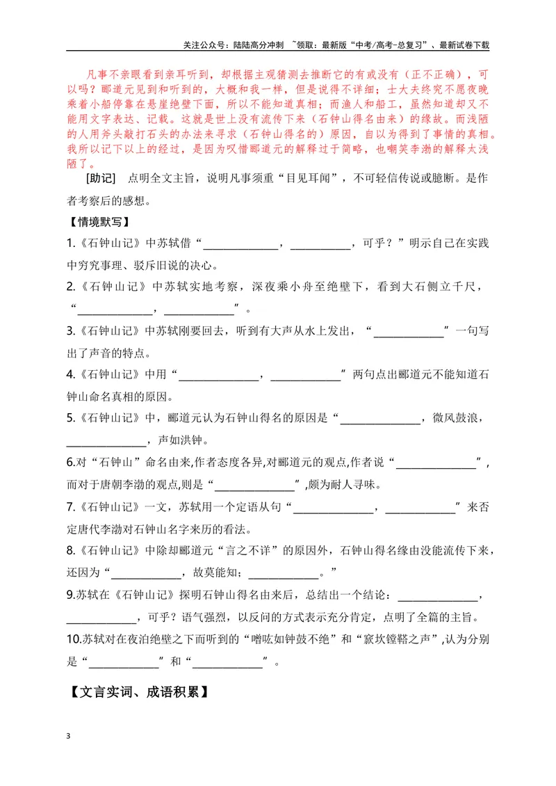 《19《石钟山记》助记、翻译、默写-原卷版_一轮复习_2024年_2024届高考语文一轮复习古诗文知识与热点主题语段积累（新高中语文课标60篇）_资料》第3页预览