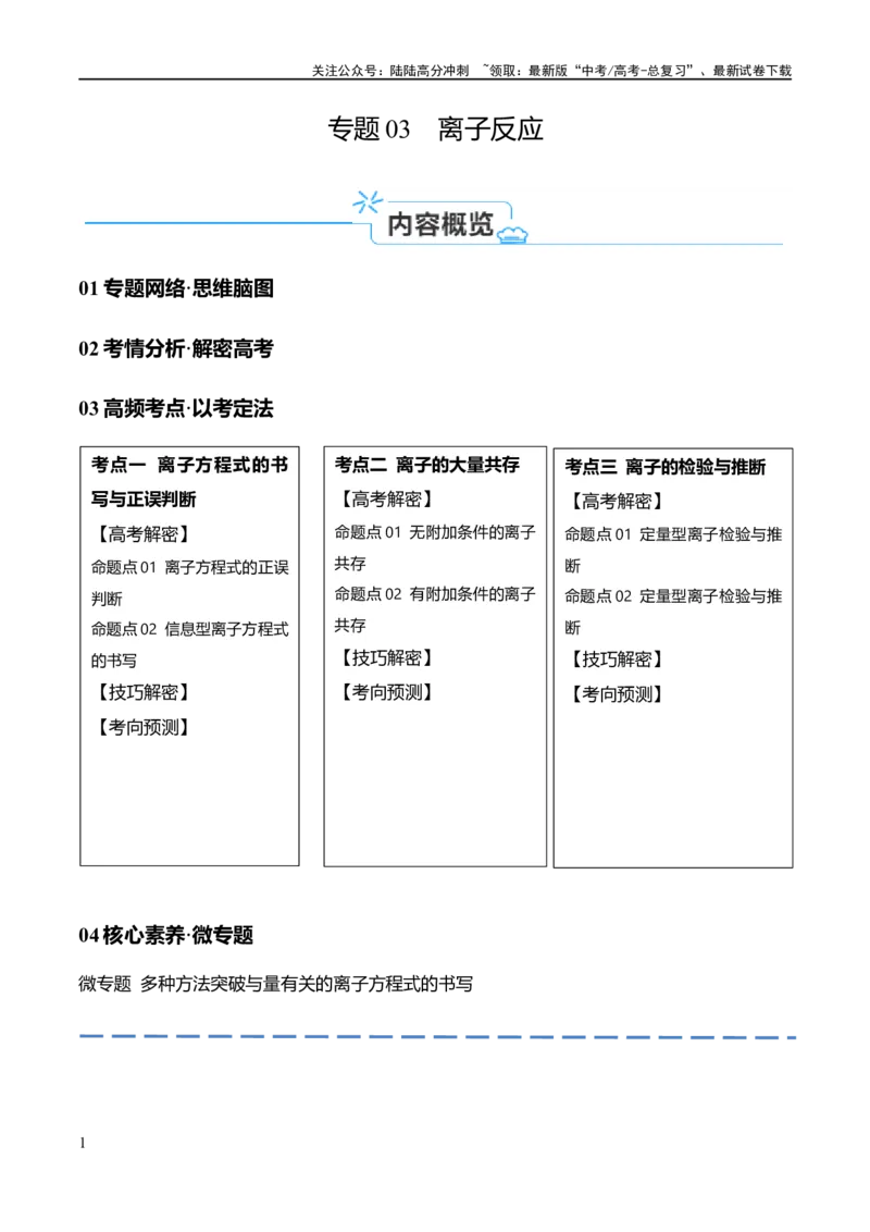 《专题03离子反应（讲义）（解析版）_05-化学-高考总复习_二轮复习_2024年_2024年高考化学二轮复习高频考点追踪与预测（新高考专用）_讲义_教师版（含答案解析）》第1页预览