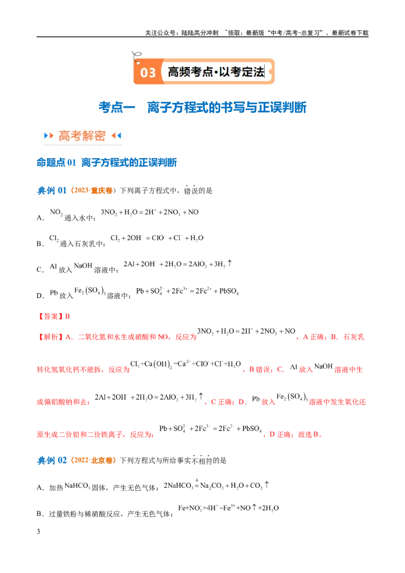《专题03离子反应（讲义）（解析版）_05-化学-高考总复习_二轮复习_2024年_2024年高考化学二轮复习高频考点追踪与预测（新高考专用）_讲义_教师版（含答案解析）》第3页预览