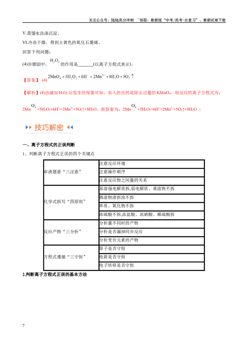 《专题03离子反应（讲义）（解析版）_05-化学-高考总复习_二轮复习_2024年_2024年高考化学二轮复习高频考点追踪与预测（新高考专用）_讲义_教师版（含答案解析）》第7页预览
