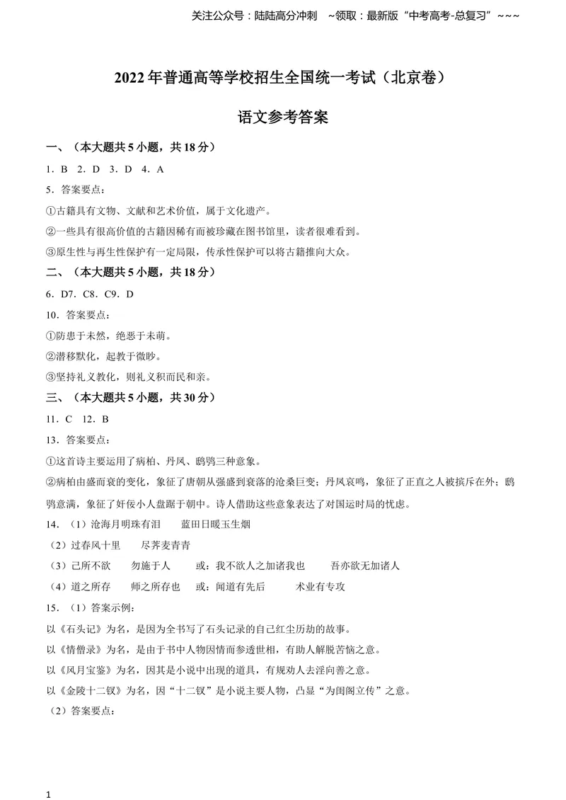 《2022年新高考北京语文高考真题文档版（答案）(1)_专项复习_2026年-语文专项复习_2008年-2025年语文高考真题_2022年高考_2022年北京语文》第1页预览