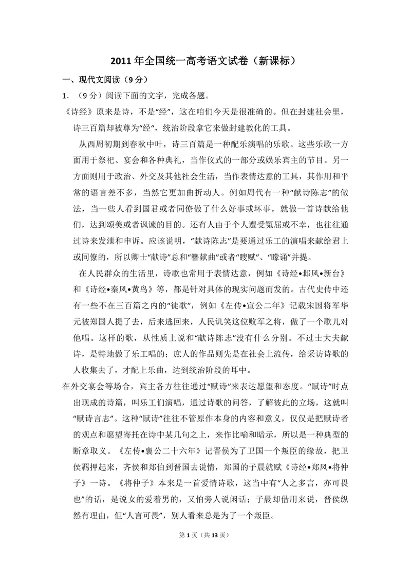 《2011年全国统一高考语文试卷（新课标）（原卷版）_专项复习_2026年-语文专项复习_2008年-2025年语文高考真题_2008-2020年高考_全国卷_全国统一高考语文（新课标I）08-21_A4word版》第1页预览