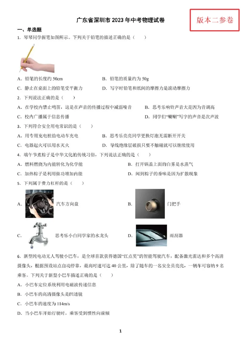 《2023深圳物理试卷(PDF版)_12.2026年4月全国各地高考模拟卷_2026版初中金考卷•45套中考试卷汇编系列合集_全国版中考真题(1)_各省市《历年中考真题》2013-2024(10)_12广东地区卷》第7页预览