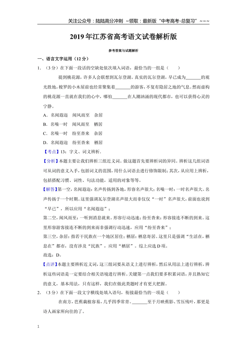 《2019年江苏省高考语文试卷解析版_专项复习_2026年-语文专项复习_2008年-2025年语文高考真题_2008-2020年高考_地方卷_江苏高考语文07-21_A4word版》第1页预览
