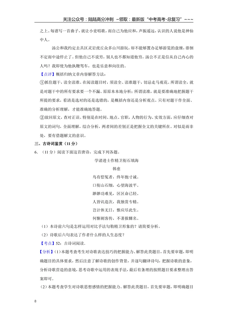 《2019年江苏省高考语文试卷解析版_专项复习_2026年-语文专项复习_2008年-2025年语文高考真题_2008-2020年高考_地方卷_江苏高考语文07-21_A4word版》第8页预览