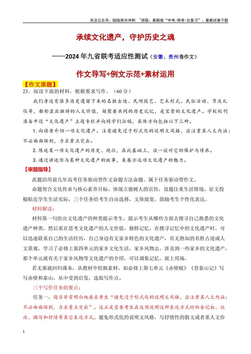 《2024年九省联考试作文题（安徽、贵州卷作文）“文化遗产”导写：承续文化遗产，守护历史之魂_一轮复习_2024年_2024年高考语文一轮复习作文素材写作技巧课件通用_资料》第1页预览