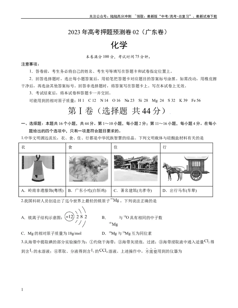 《2023年高考押题预测卷02（广东卷）-化学（考试版）A4_05-化学-高考总复习_专项复习_2024年_2023年高考押题预测卷01化学》第1页预览