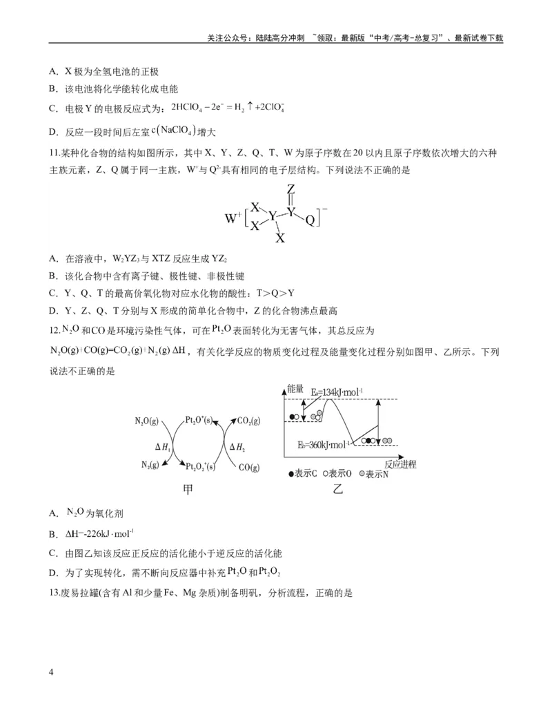 《2023年高考押题预测卷02（广东卷）-化学（考试版）A4_05-化学-高考总复习_专项复习_2024年_2023年高考押题预测卷01化学》第4页预览